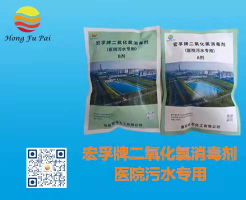医院污水花季黄色片-花季传媒官网入口牌二氧化氯花季黄色片A、B剂